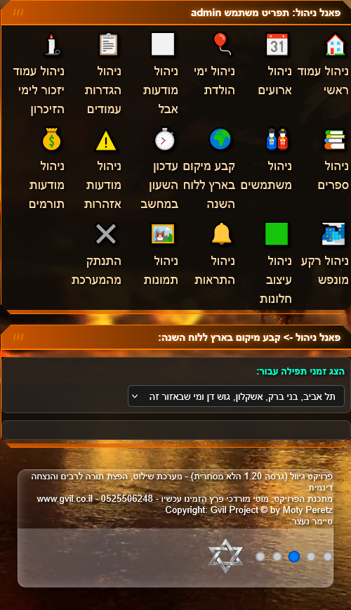 קבע מיקום בארץ ללוח השנה
